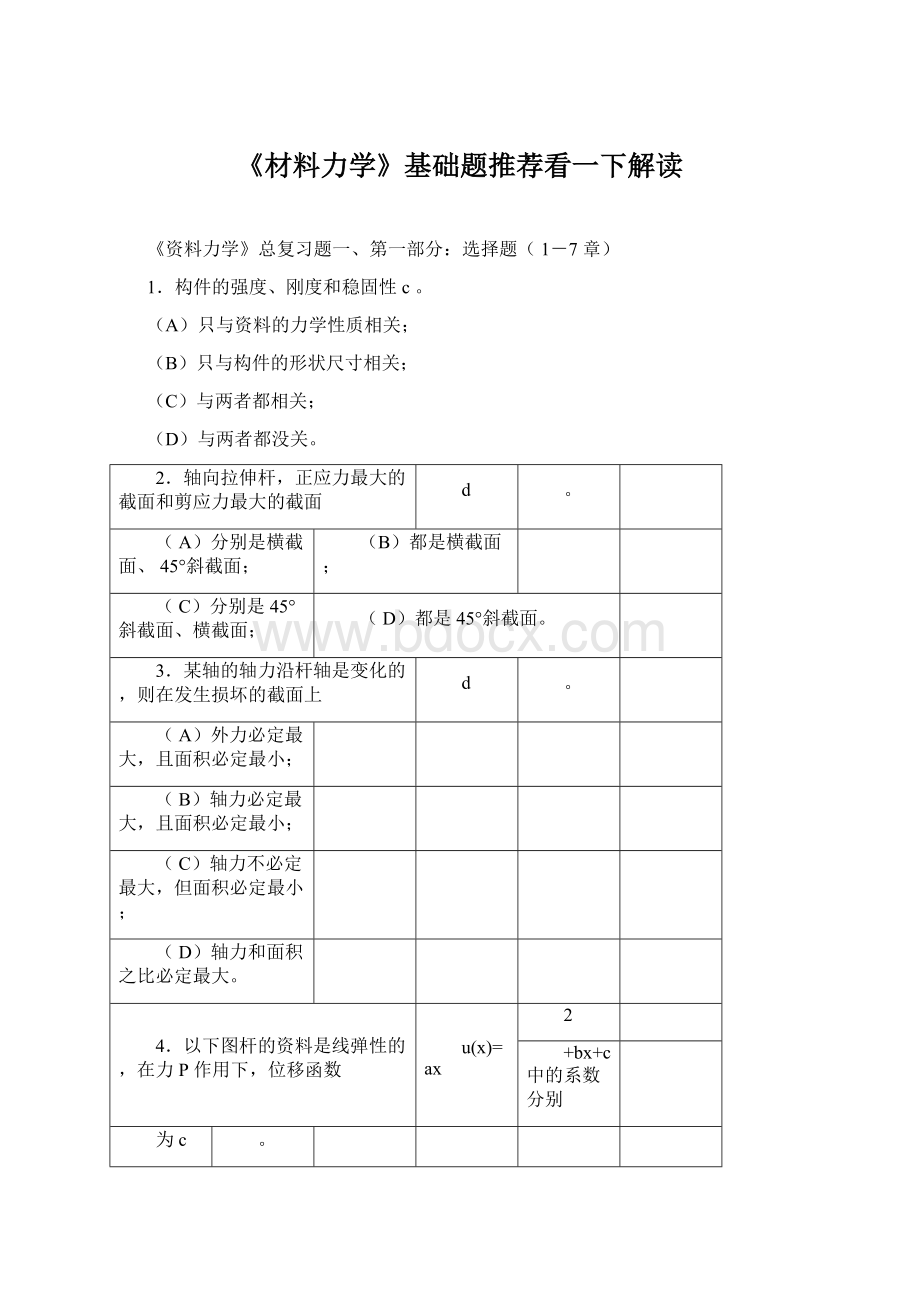 《材料力学》基础题推荐看一下解读Word文件下载.docx