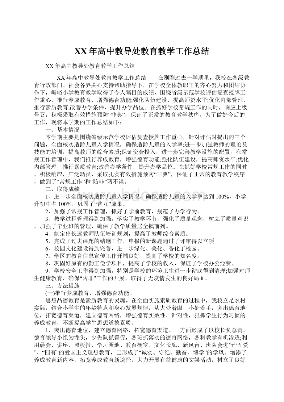 XX年高中教导处教育教学工作总结Word下载.docx_第1页