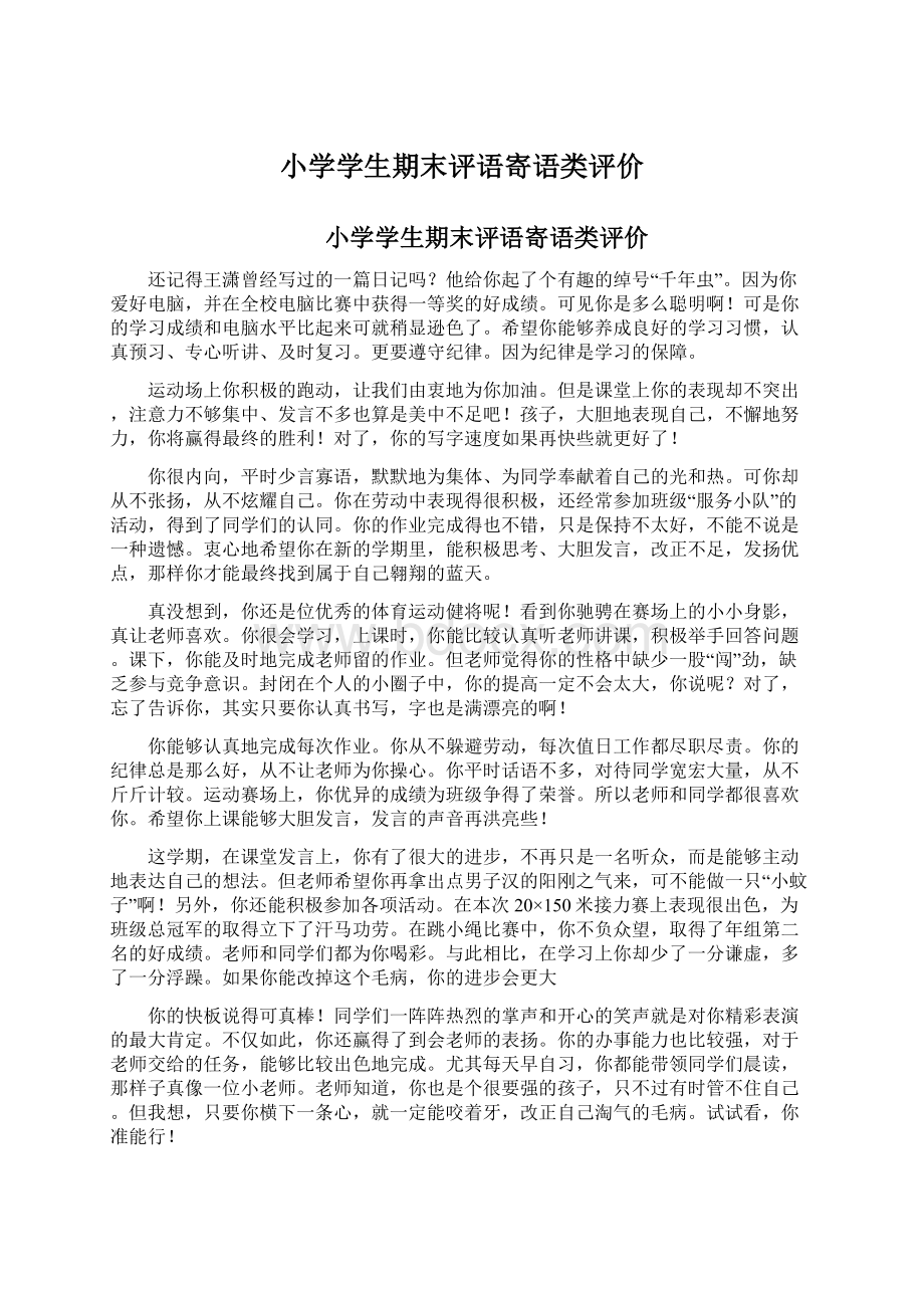 小学学生期末评语寄语类评价Word文档下载推荐.docx