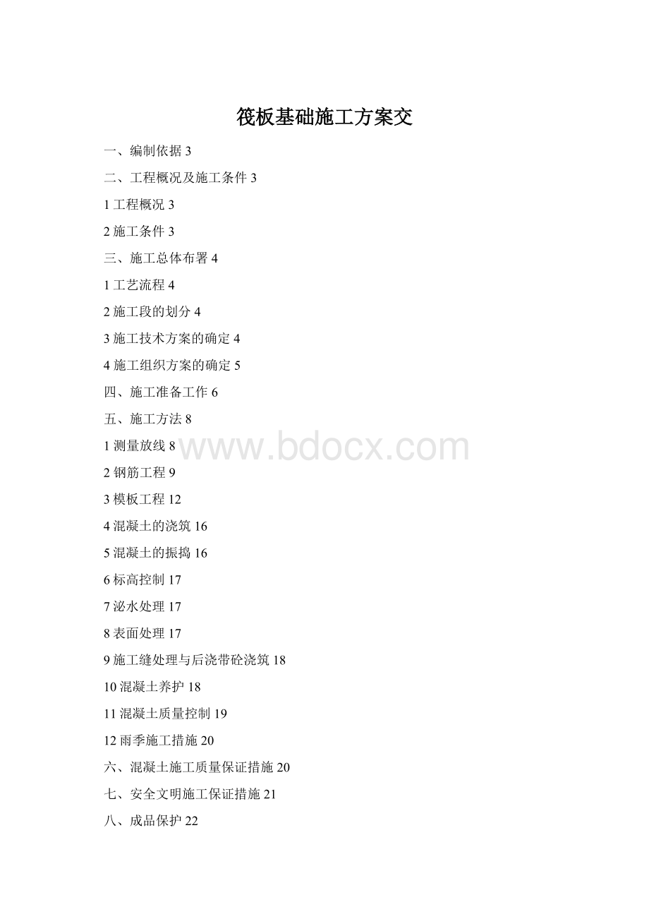 筏板基础施工方案交.docx