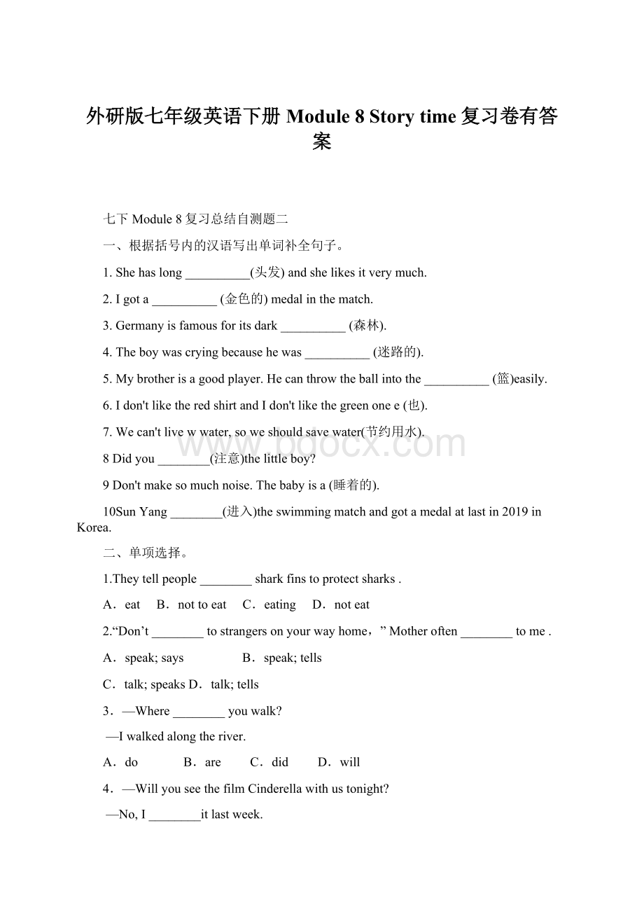 外研版七年级英语下册Module 8 Story time复习卷有答案.docx