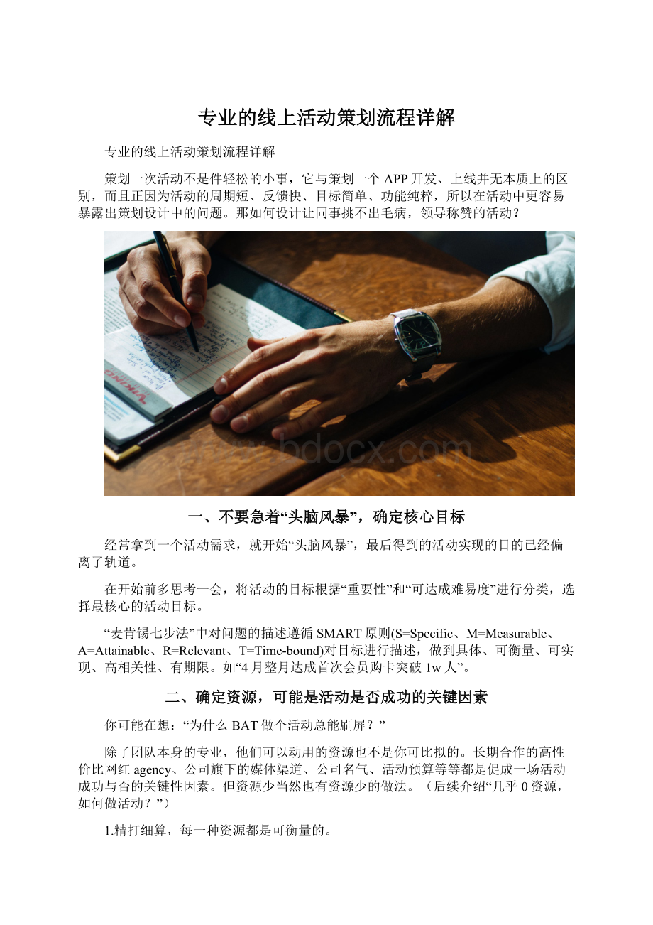 专业的线上活动策划流程详解Word文档下载推荐.docx