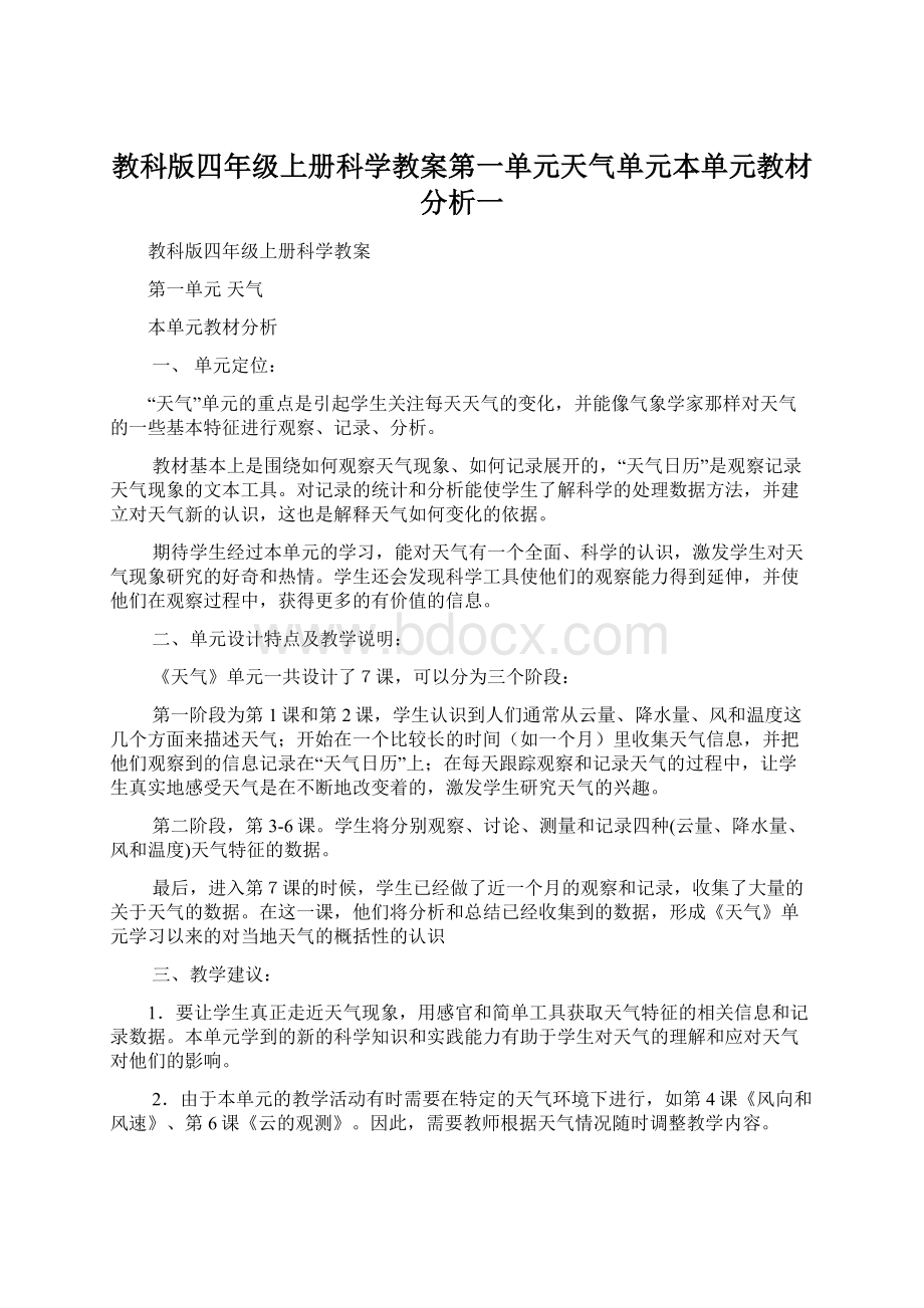 教科版四年级上册科学教案第一单元天气单元本单元教材分析一.docx_第1页