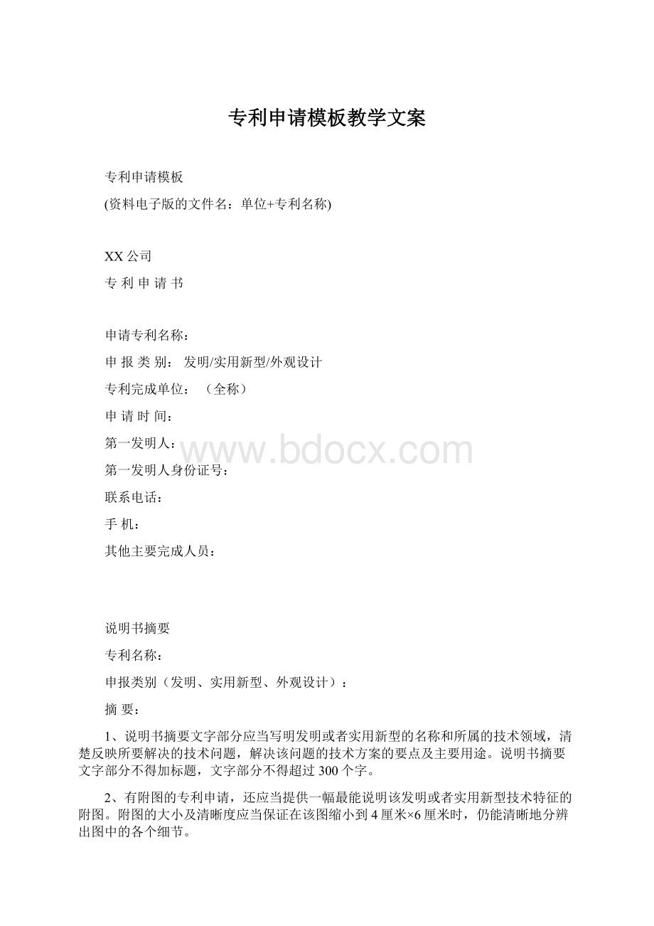 专利申请模板教学文案Word格式.docx