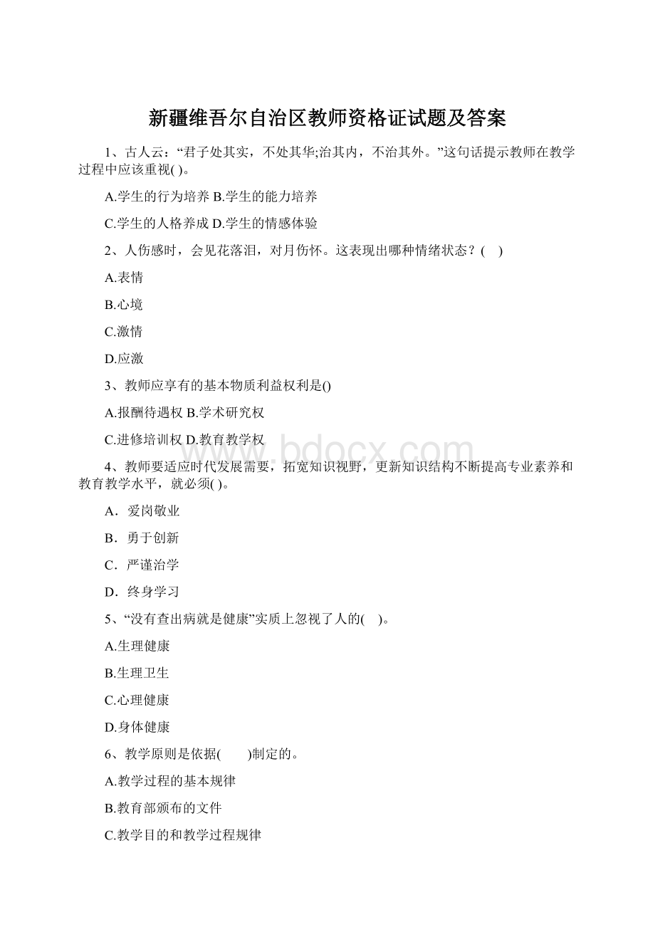 新疆维吾尔自治区教师资格证试题及答案.docx