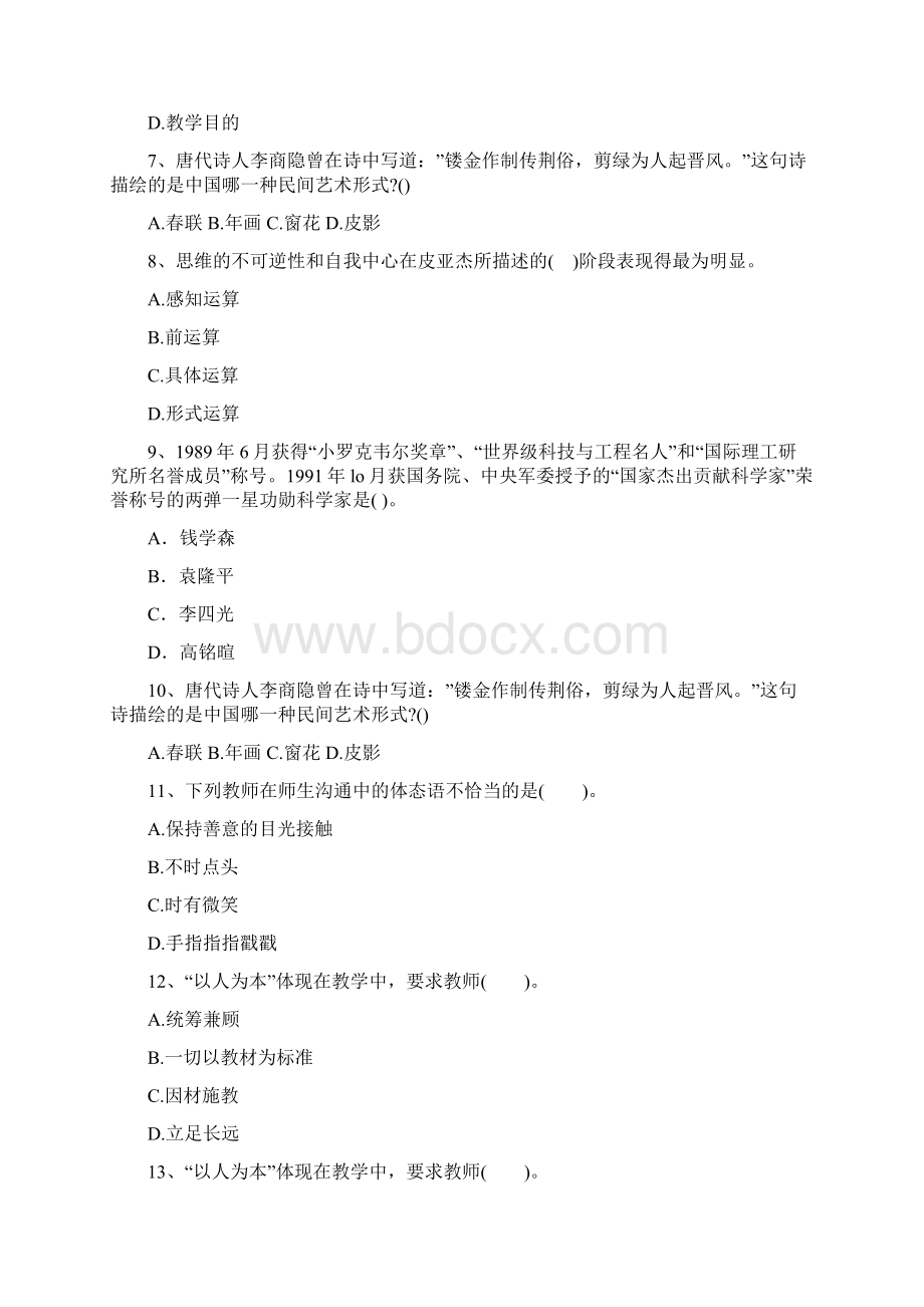 新疆维吾尔自治区教师资格证试题及答案.docx_第2页