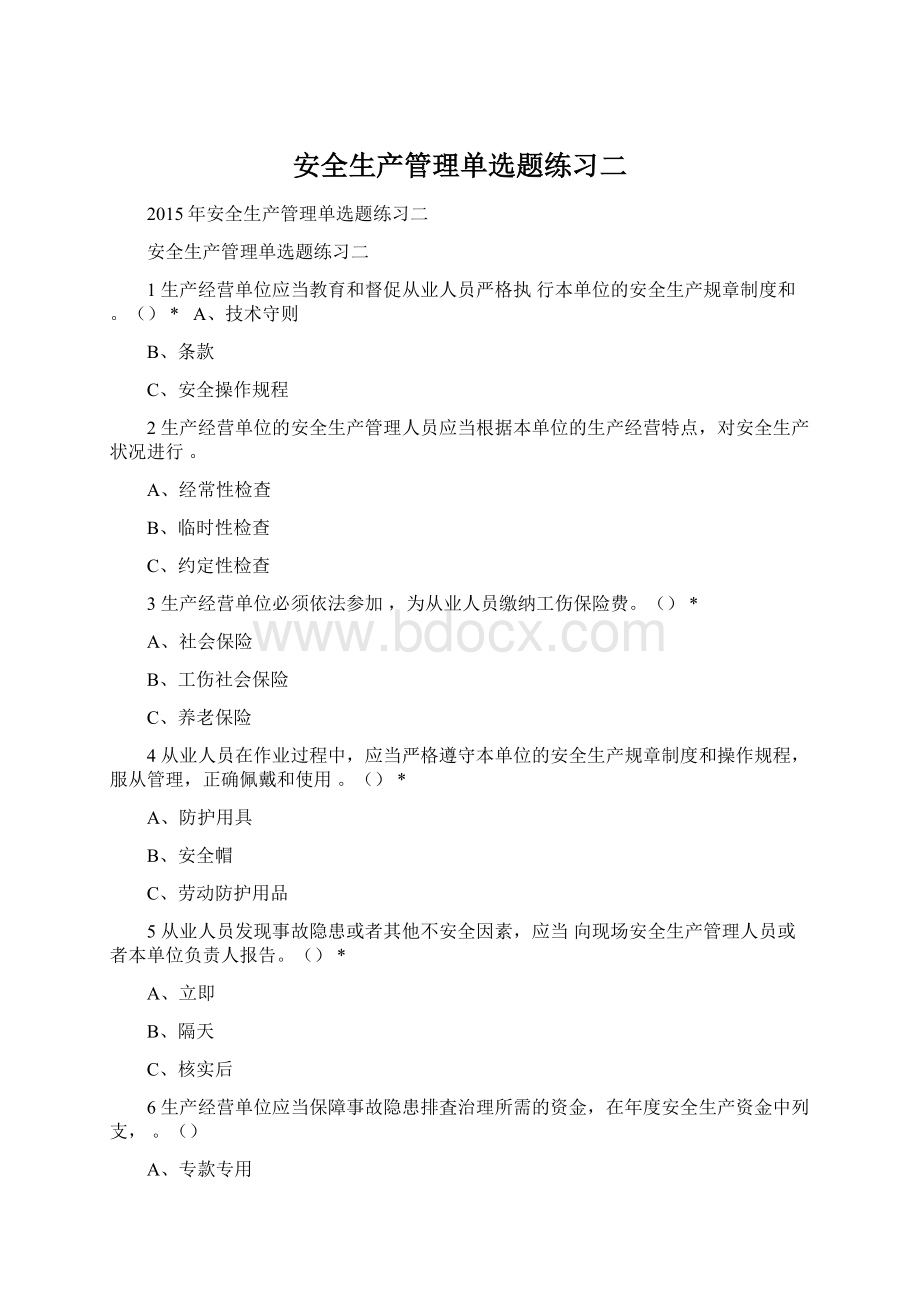 安全生产管理单选题练习二.docx_第1页