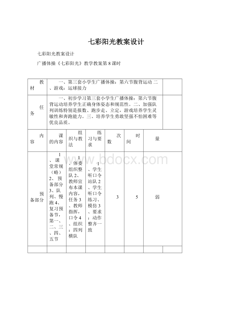 七彩阳光教案设计Word文档下载推荐.docx