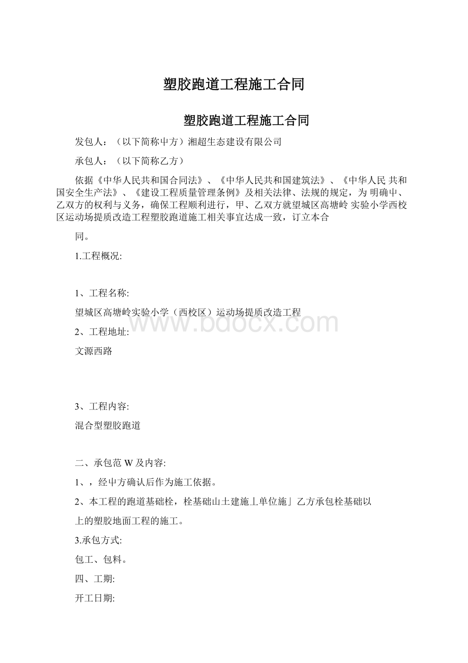 塑胶跑道工程施工合同Word格式.docx