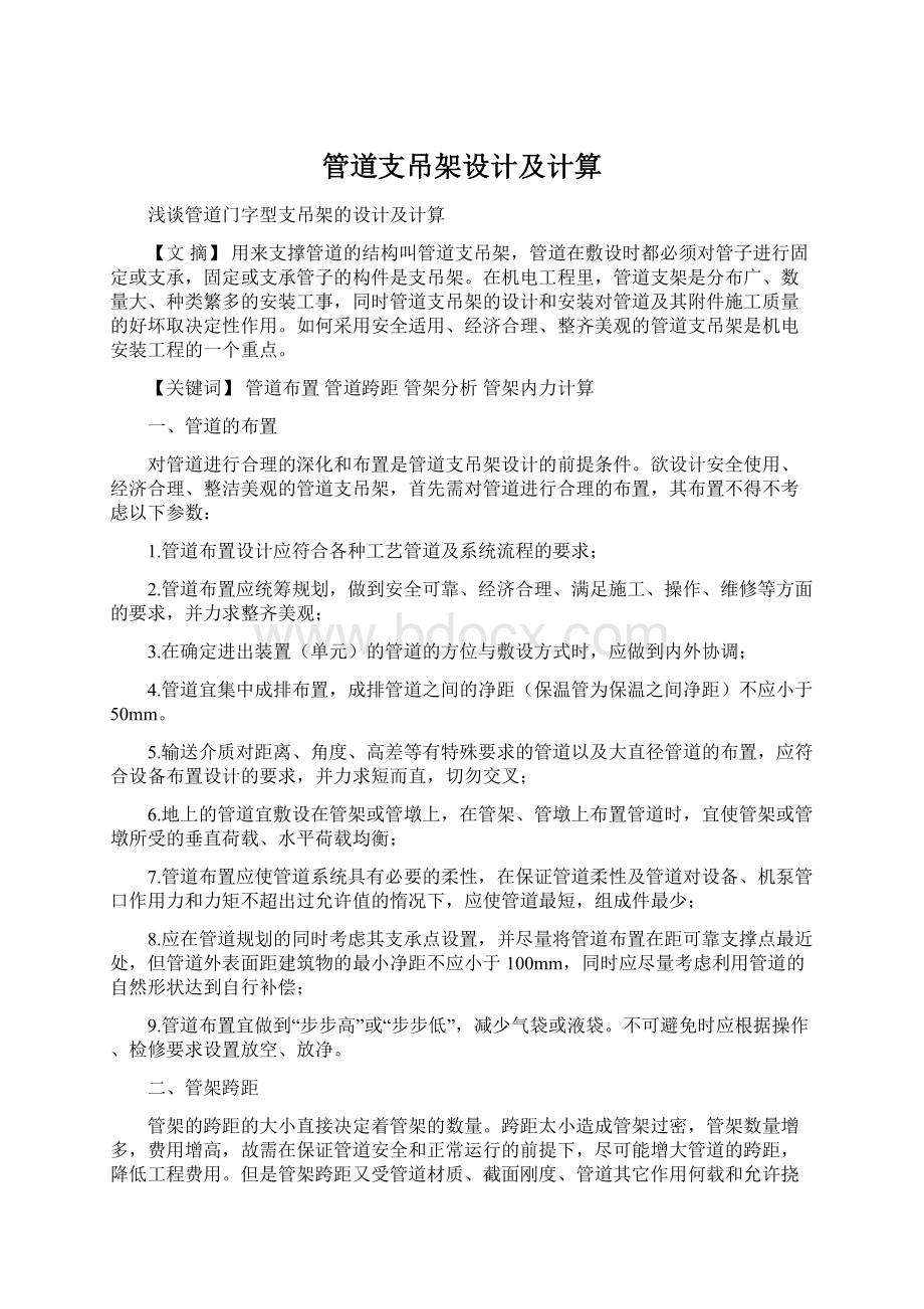 管道支吊架设计及计算Word格式文档下载.docx_第1页