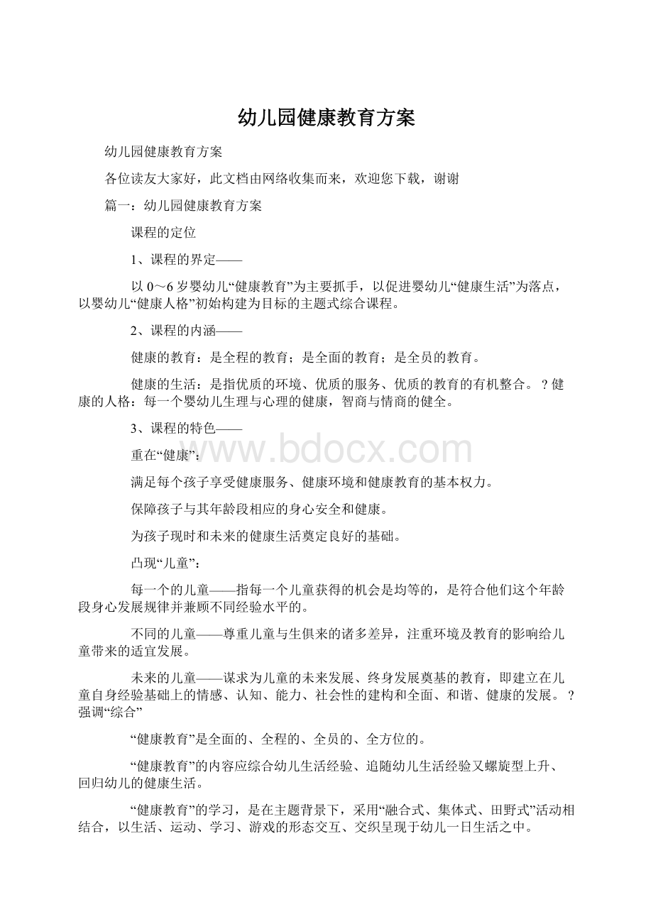 幼儿园健康教育方案Word格式文档下载.docx_第1页