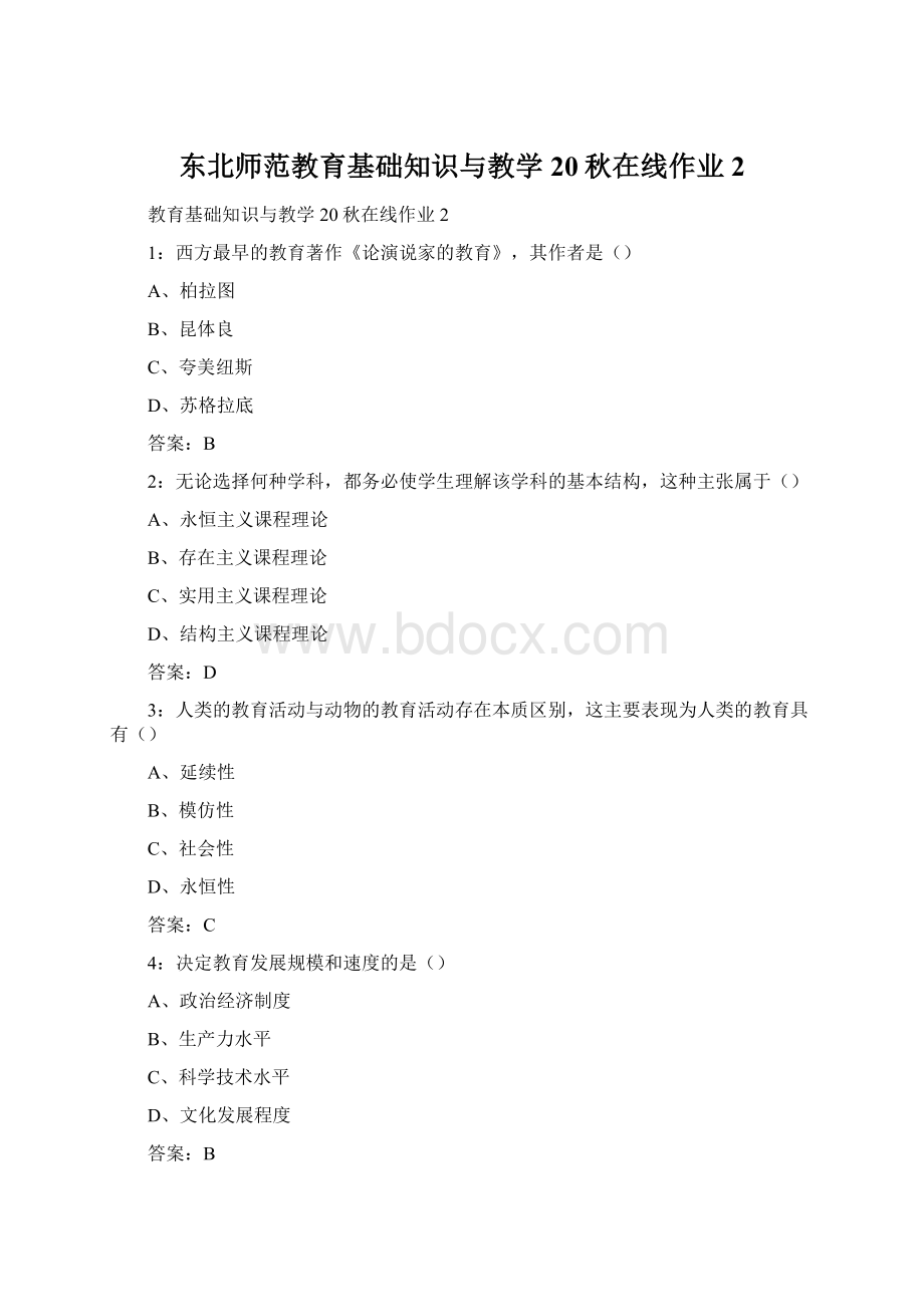 东北师范教育基础知识与教学20秋在线作业2.docx_第1页