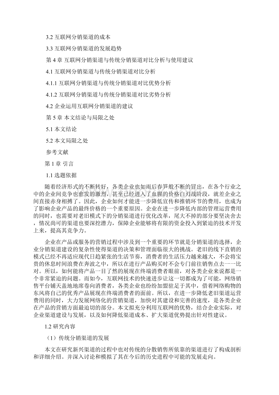 互联网对企业分销渠道成本的影响.docx_第2页