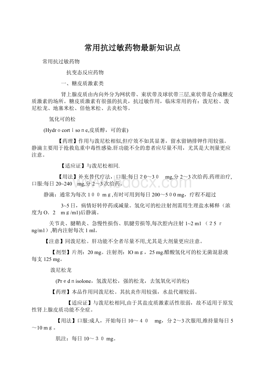 常用抗过敏药物最新知识点Word格式.docx