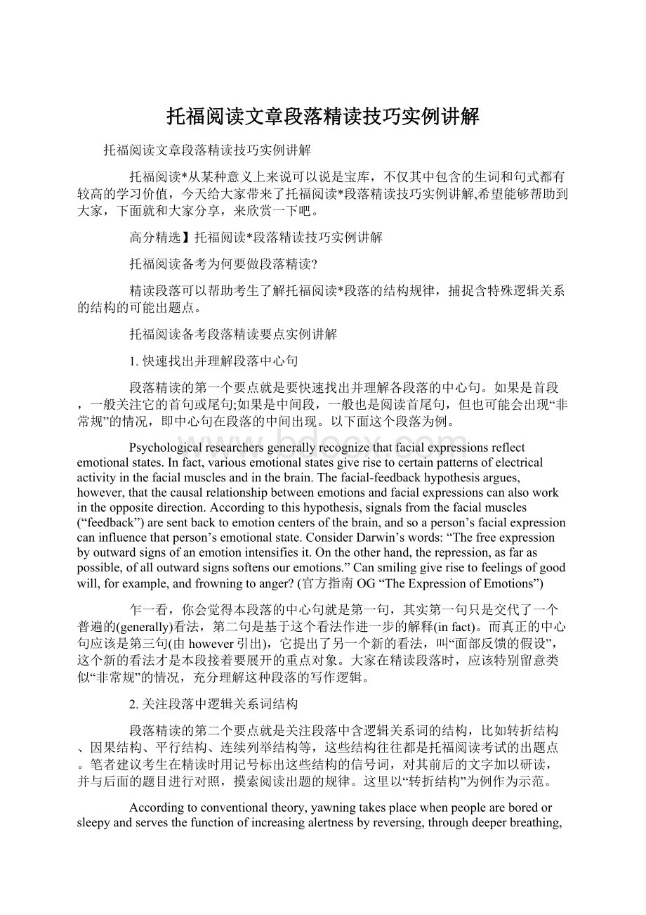 托福阅读文章段落精读技巧实例讲解.docx_第1页