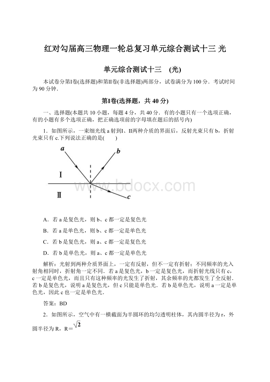 红对勾届高三物理一轮总复习单元综合测试十三 光Word下载.docx_第1页