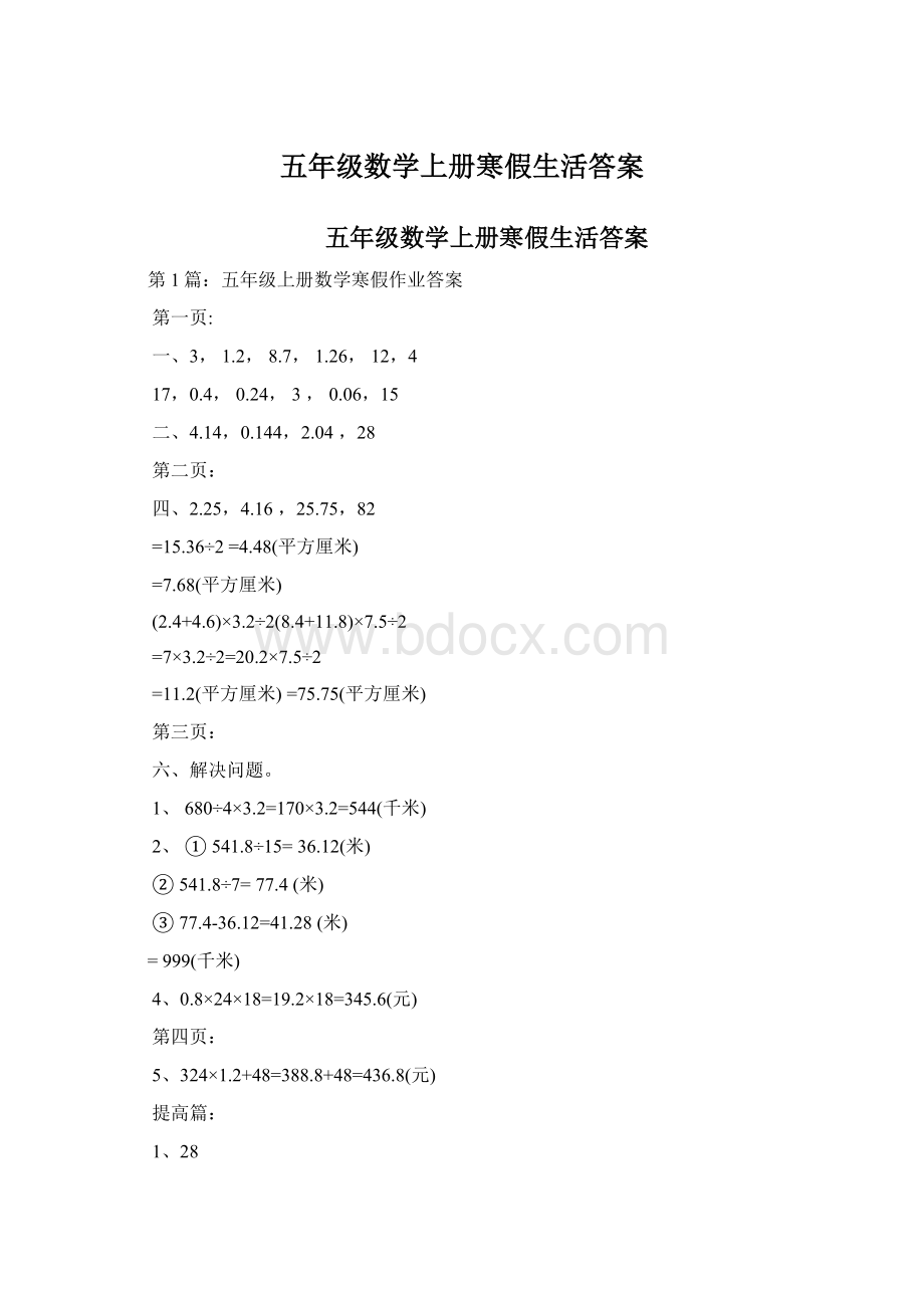 五年级数学上册寒假生活答案Word文档下载推荐.docx