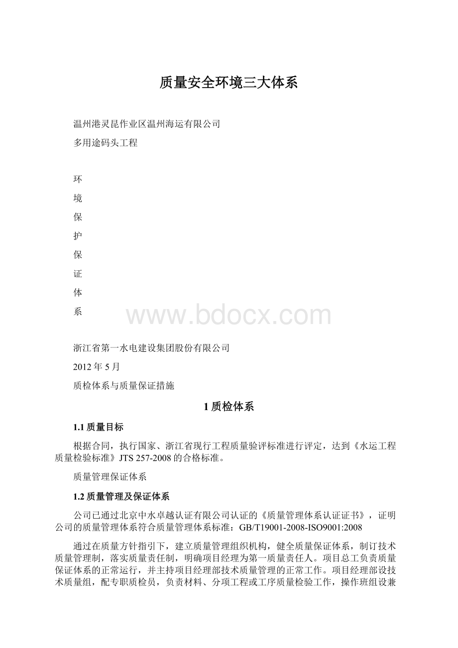 质量安全环境三大体系Word格式.docx