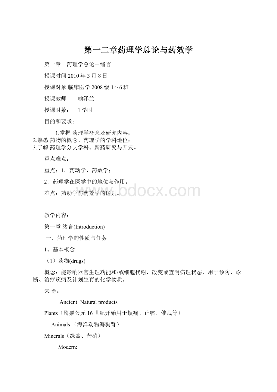 第一二章药理学总论与药效学Word文件下载.docx