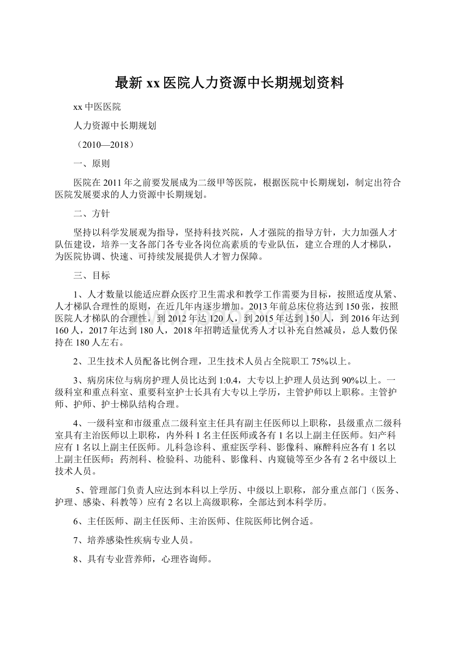 最新xx医院人力资源中长期规划资料Word文档格式.docx