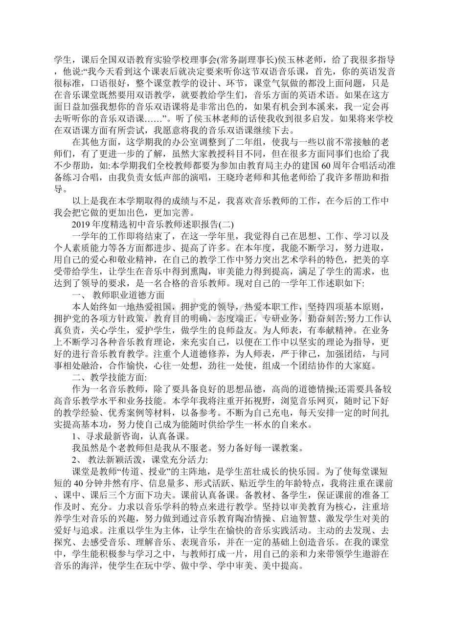 度精选初中音乐教师述职报告5篇.docx_第2页