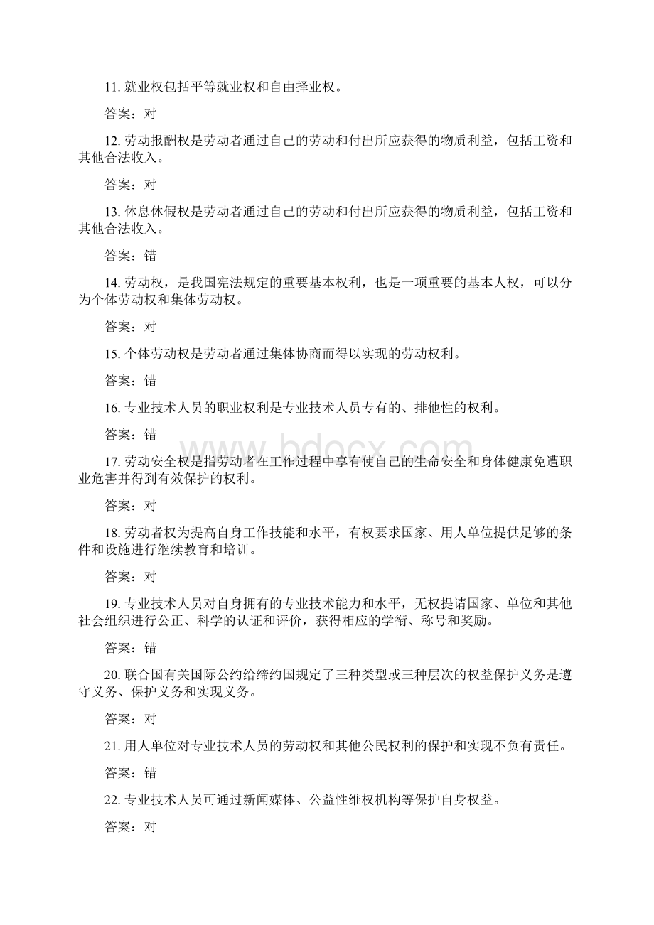 专业技术人员权益保障复习题网上继续教育参考答案.docx_第2页