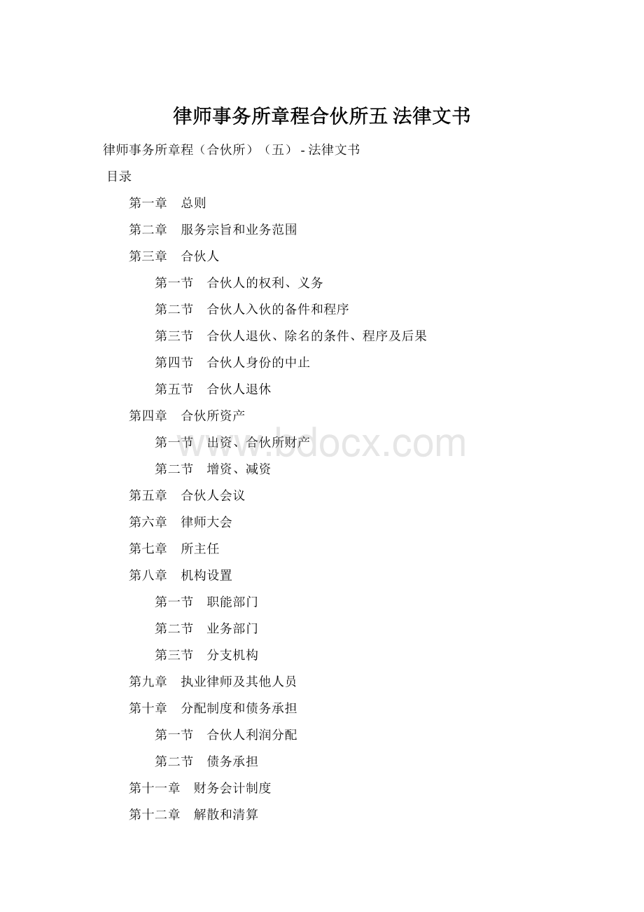 律师事务所章程合伙所五法律文书.docx_第1页