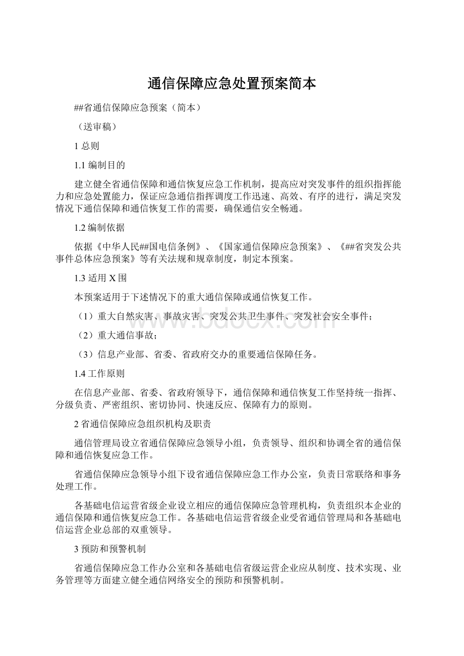 通信保障应急处置预案简本.docx_第1页