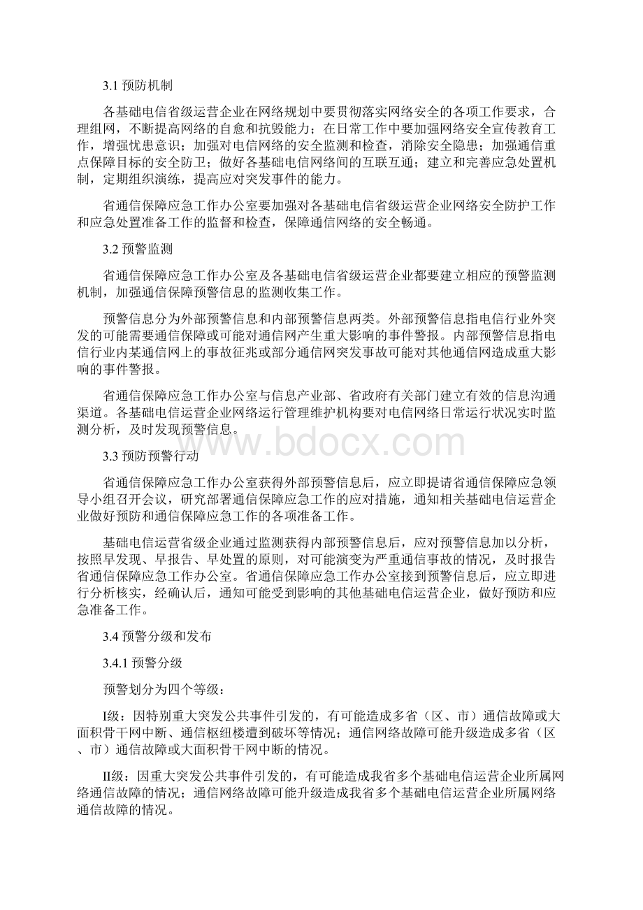 通信保障应急处置预案简本.docx_第2页