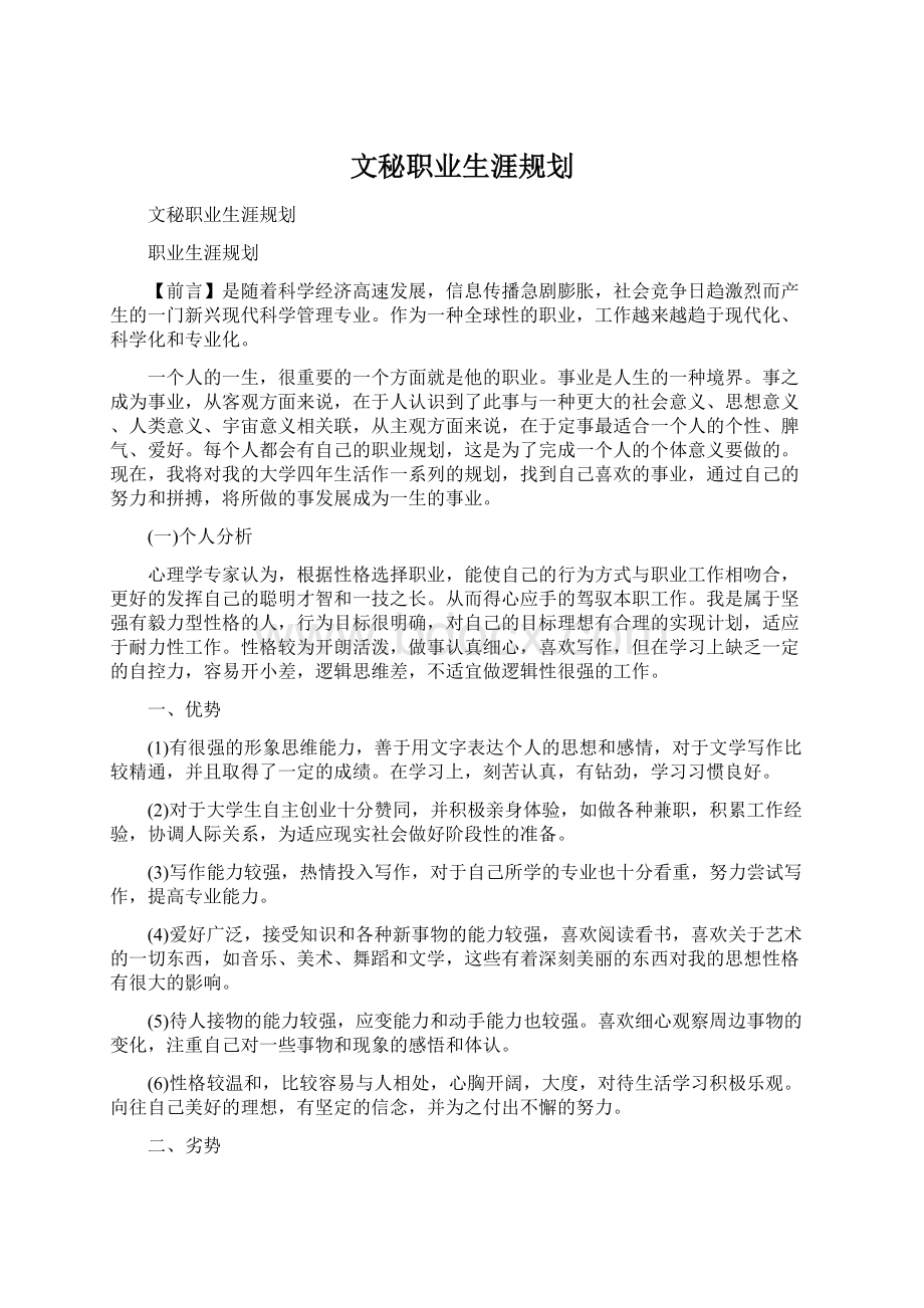 文秘职业生涯规划文档格式.docx