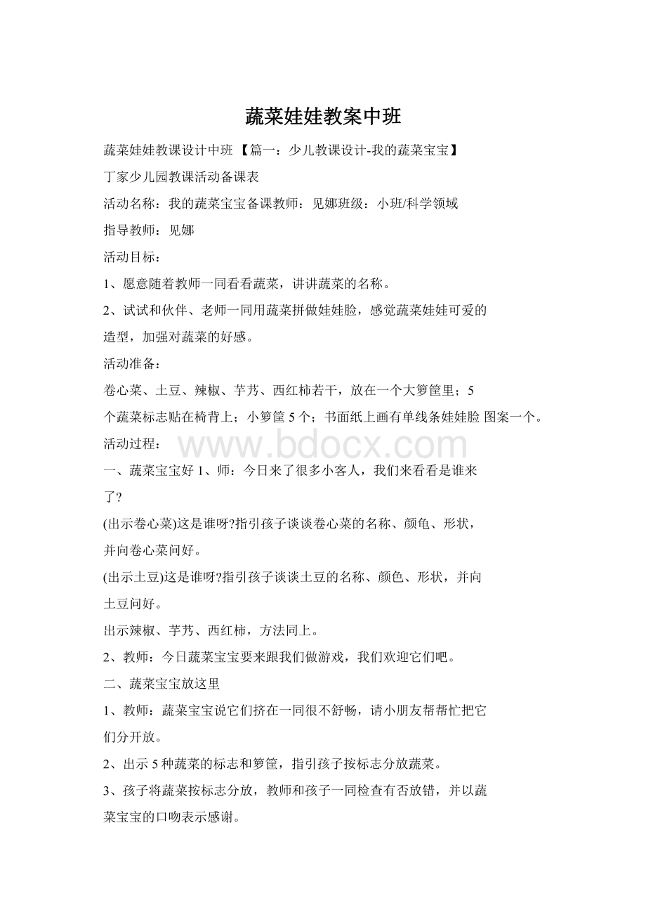 蔬菜娃娃教案中班Word文档格式.docx