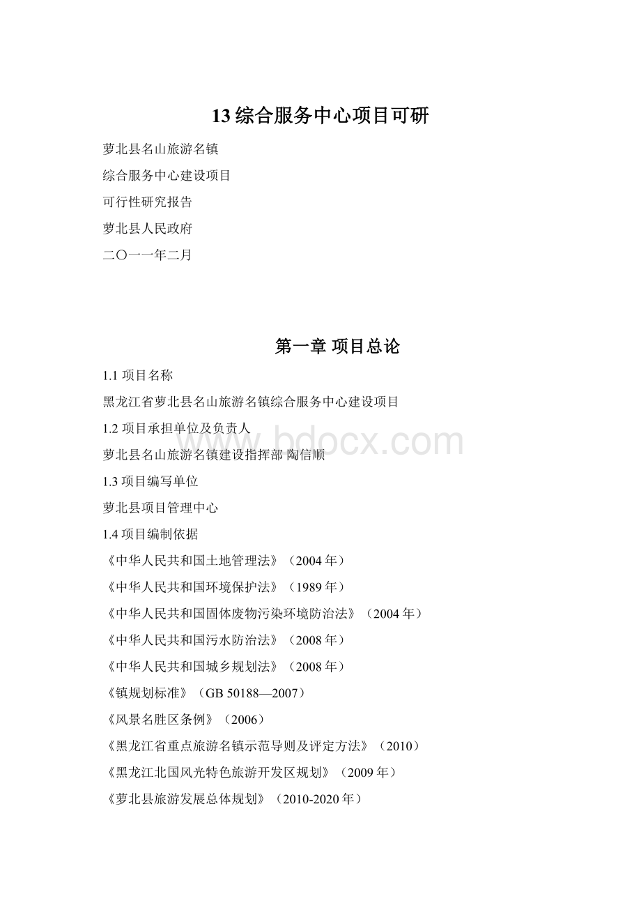 13综合服务中心项目可研Word文档格式.docx_第1页