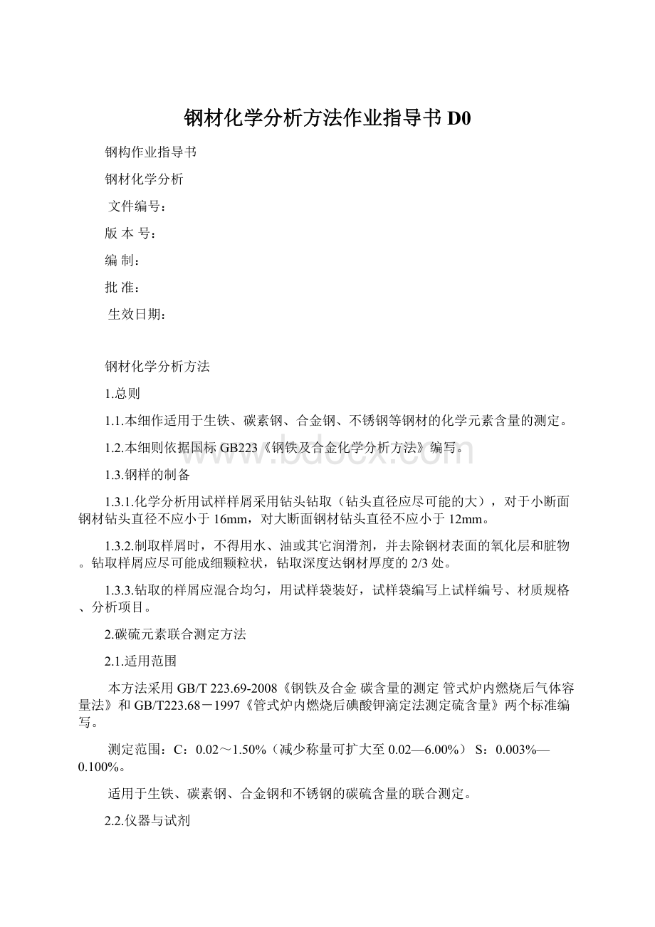 钢材化学分析方法作业指导书D0.docx