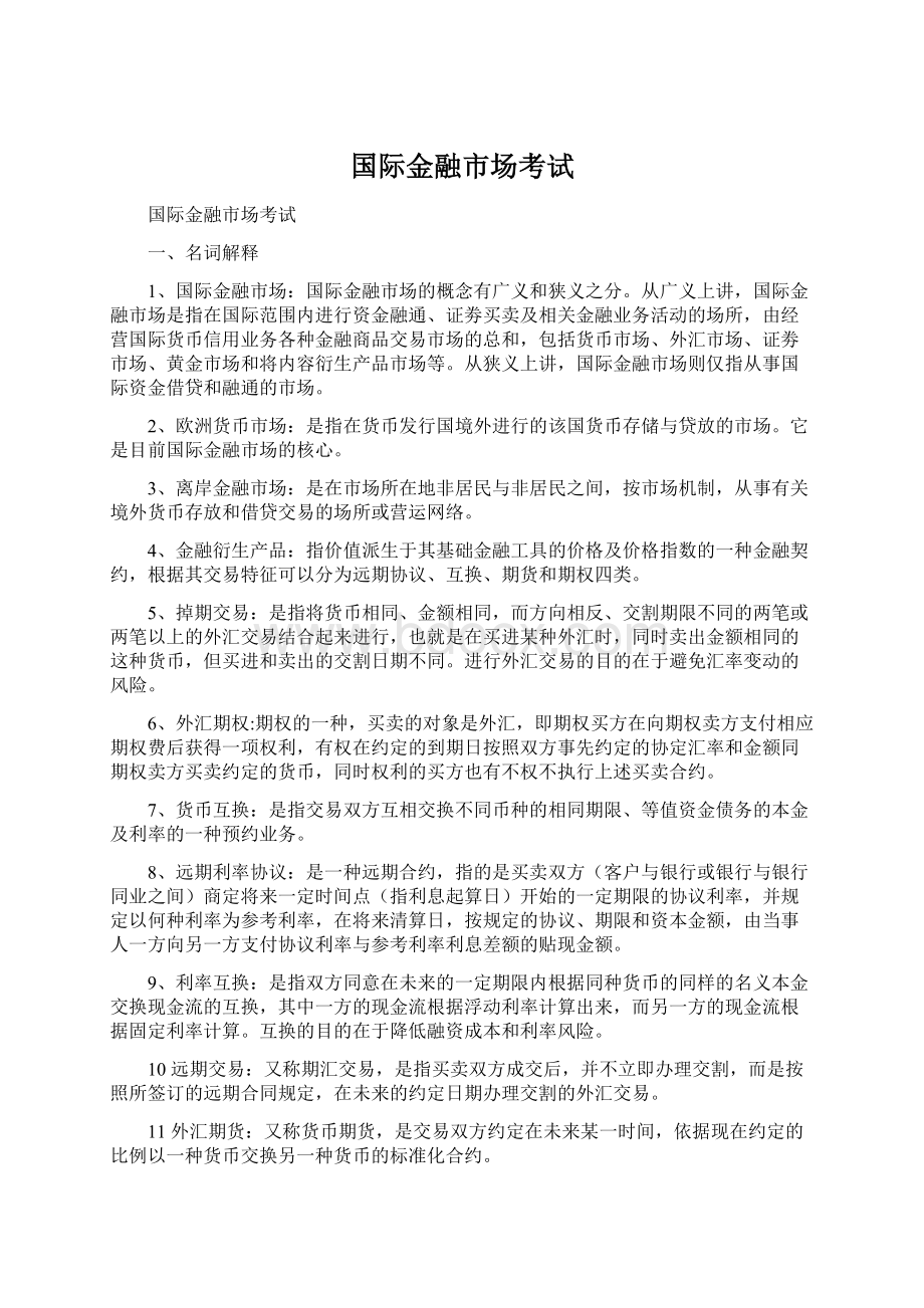 国际金融市场考试.docx