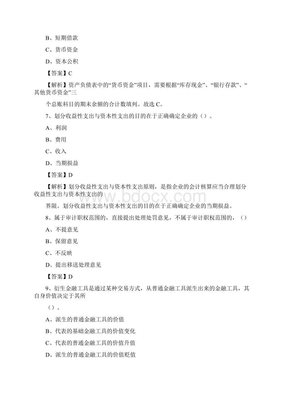 下半年阜城县事业单位财务会计岗位考试《财会基础知识》试题及解析Word文档格式.docx_第3页