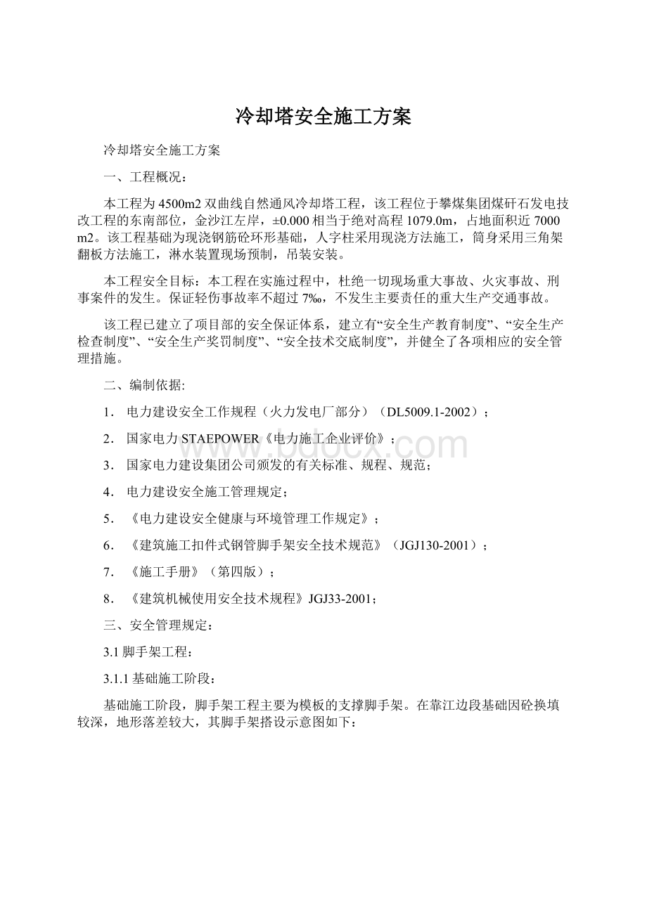 冷却塔安全施工方案.docx