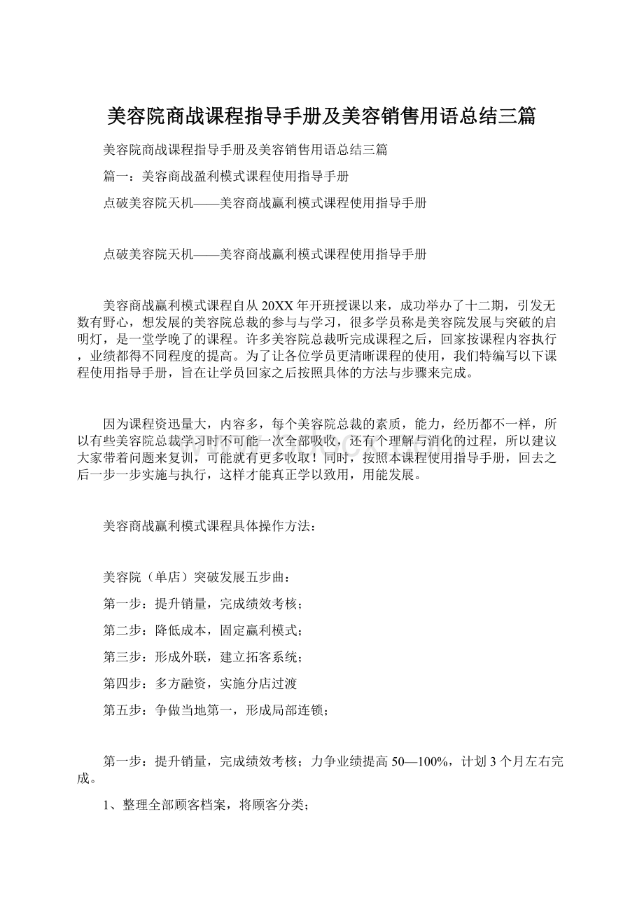 美容院商战课程指导手册及美容销售用语总结三篇.docx_第1页