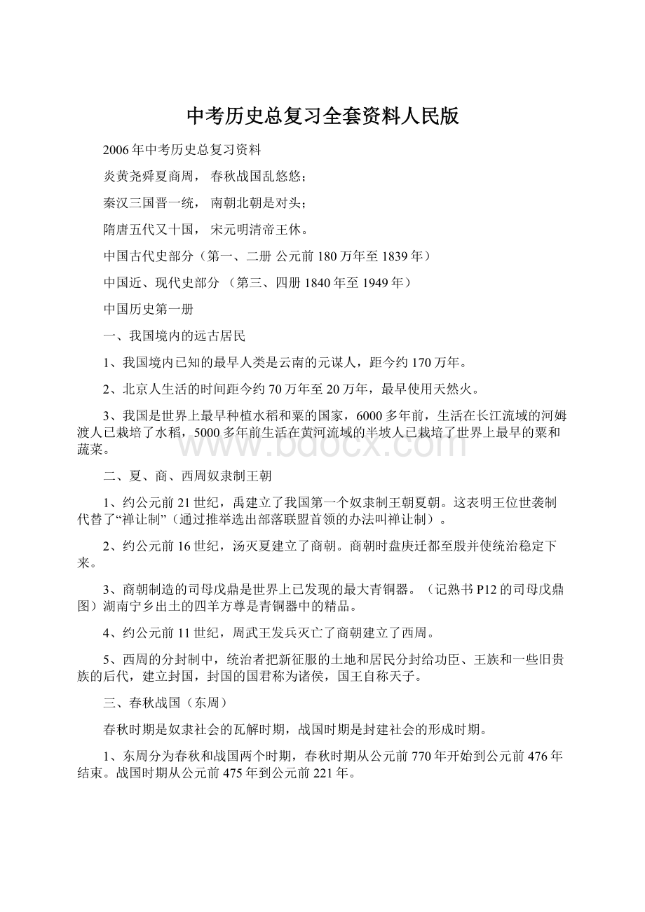 中考历史总复习全套资料人民版.docx