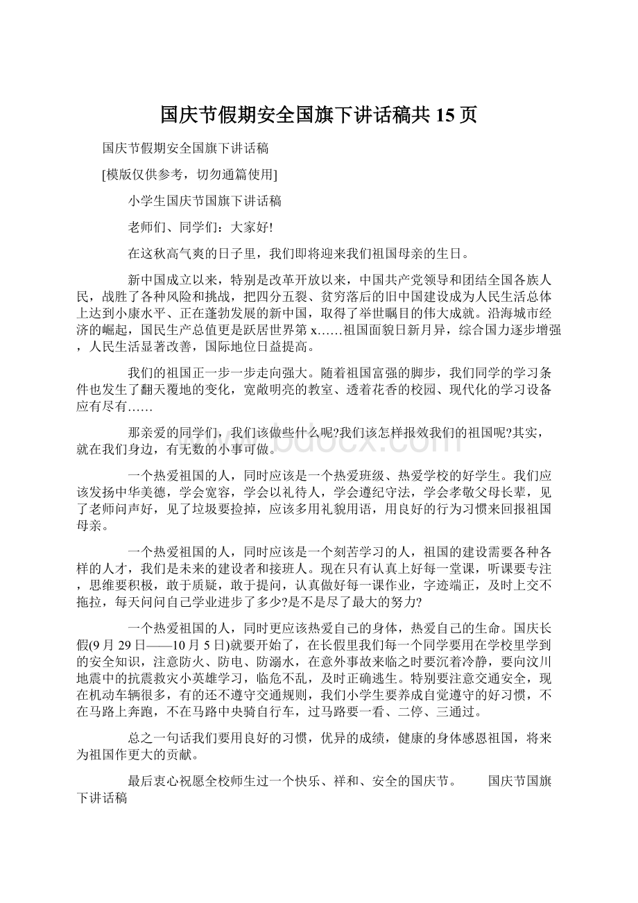 国庆节假期安全国旗下讲话稿共15页Word格式文档下载.docx_第1页