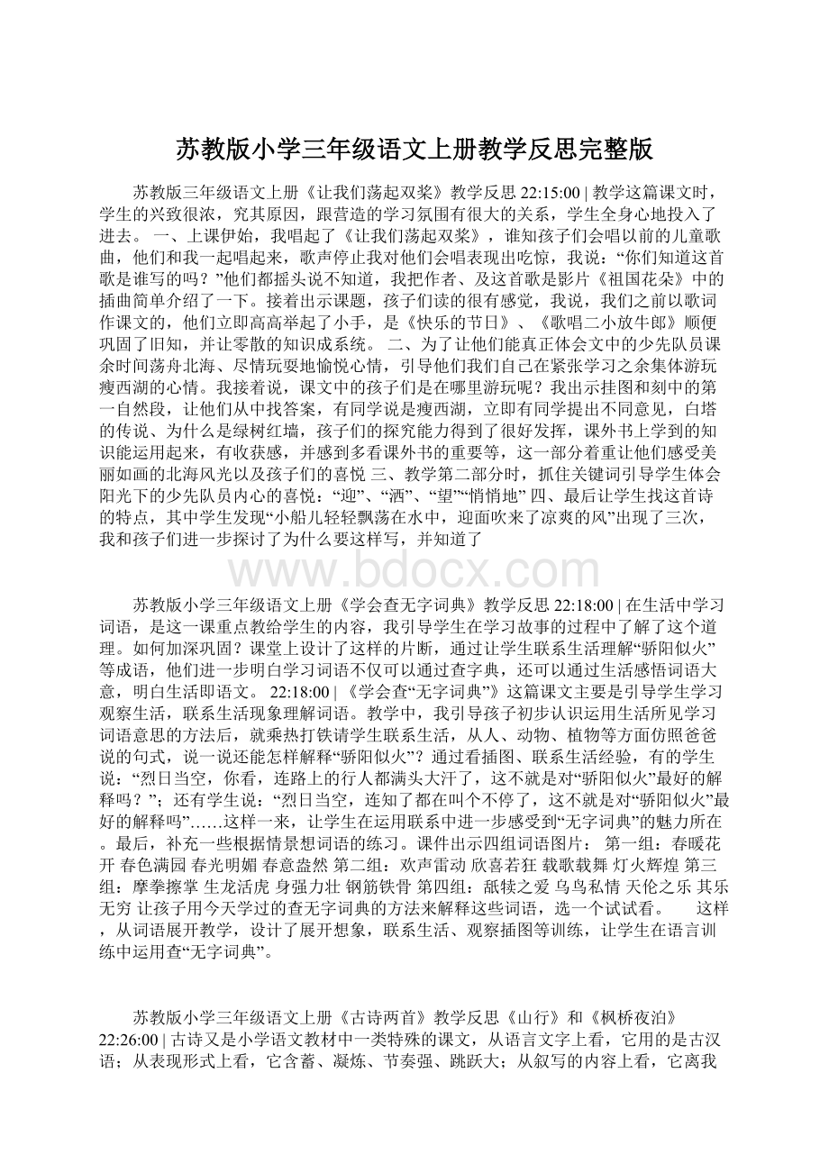 苏教版小学三年级语文上册教学反思完整版Word文档下载推荐.docx_第1页