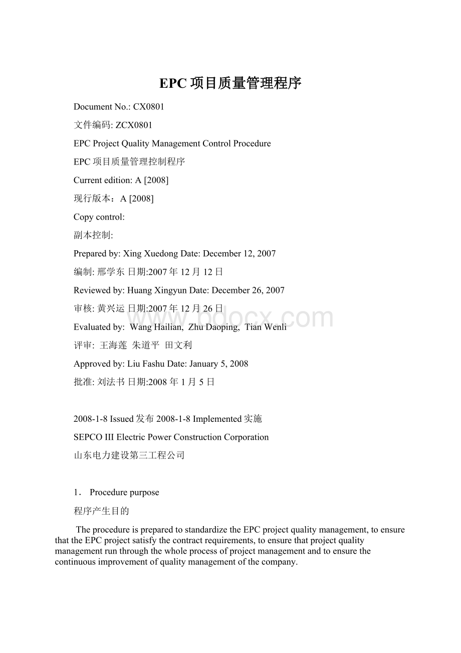 EPC项目质量管理程序Word下载.docx_第1页