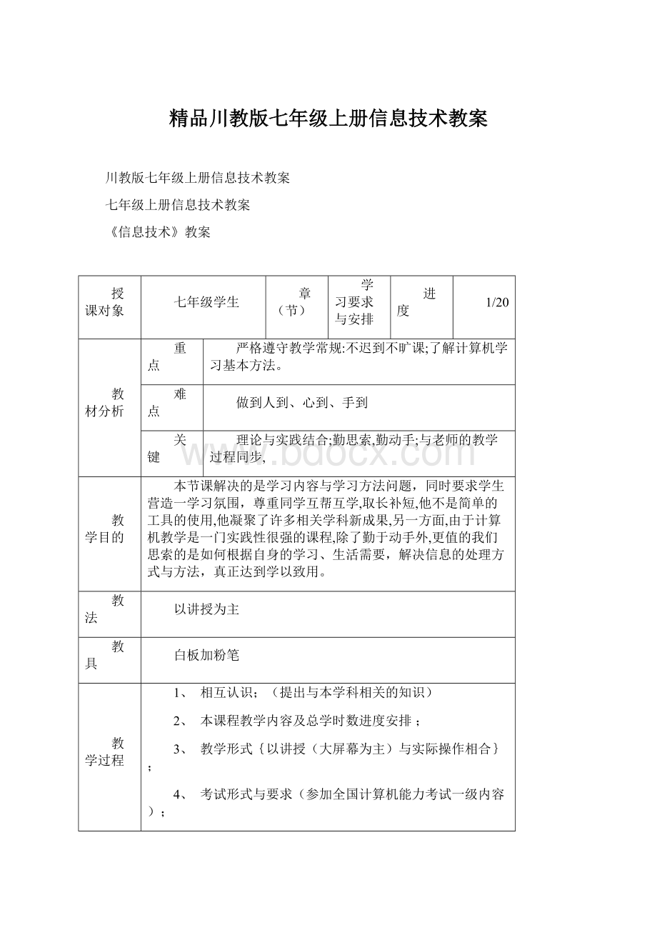 精品川教版七年级上册信息技术教案.docx