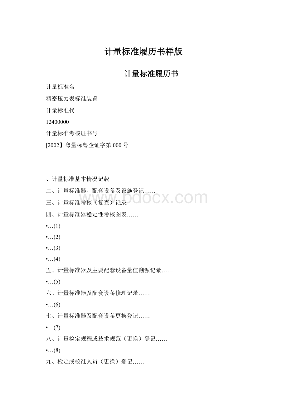 计量标准履历书样版.docx