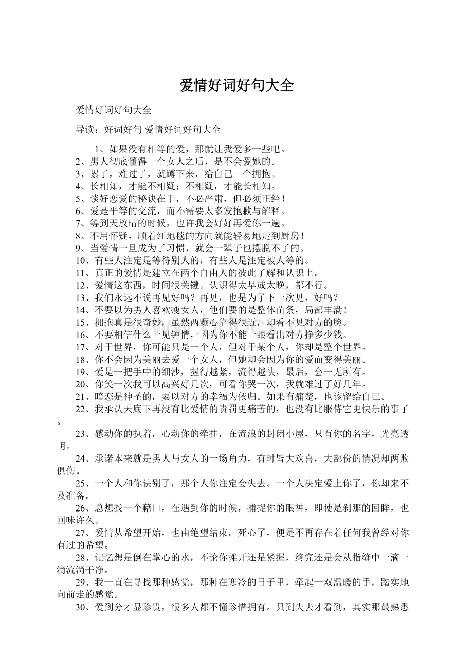 爱情好词好句大全Word文件下载.docx