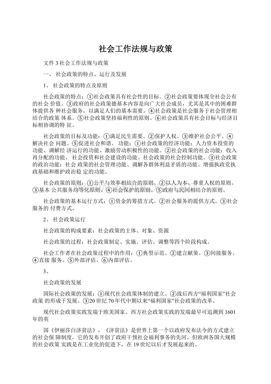 社会工作法规与政策Word文档格式.docx