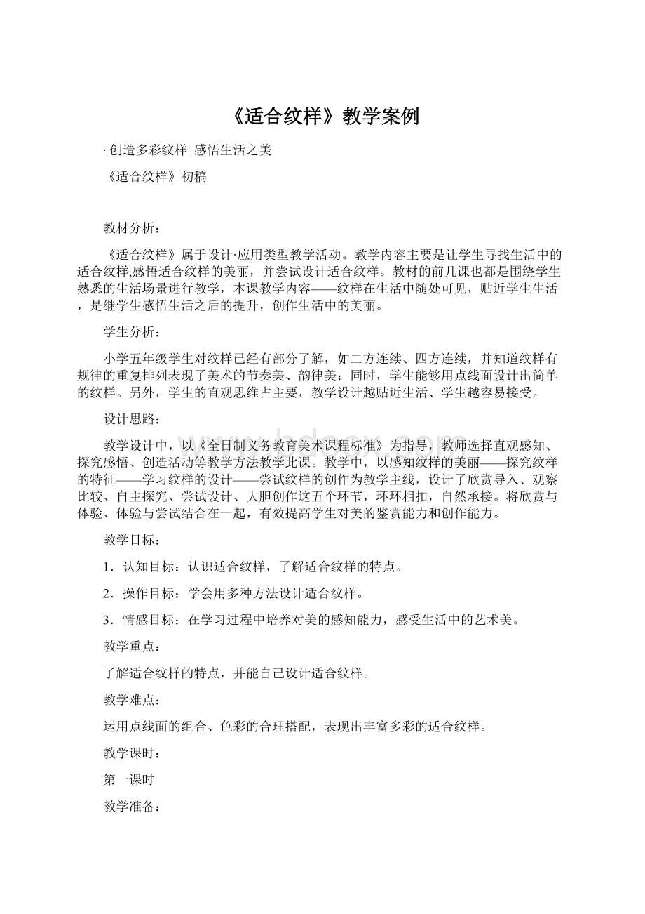 《适合纹样》教学案例Word文档下载推荐.docx_第1页