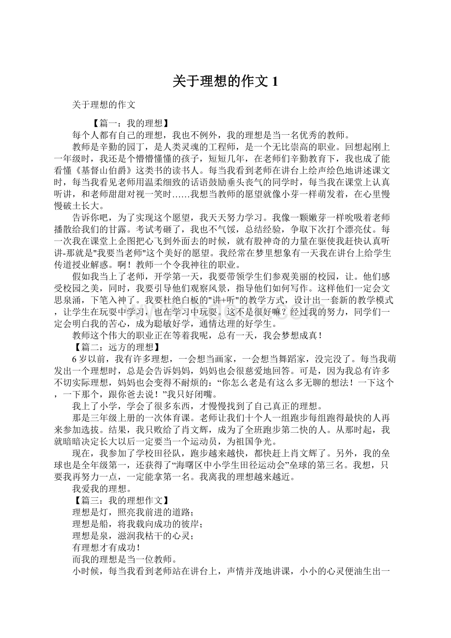 关于理想的作文1Word文档下载推荐.docx