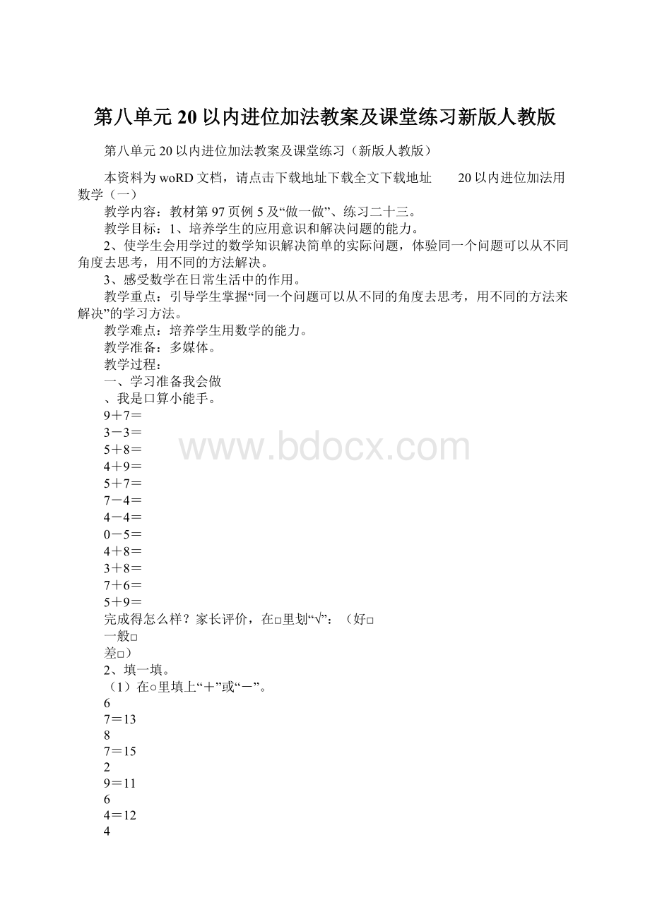 第八单元20以内进位加法教案及课堂练习新版人教版Word格式文档下载.docx