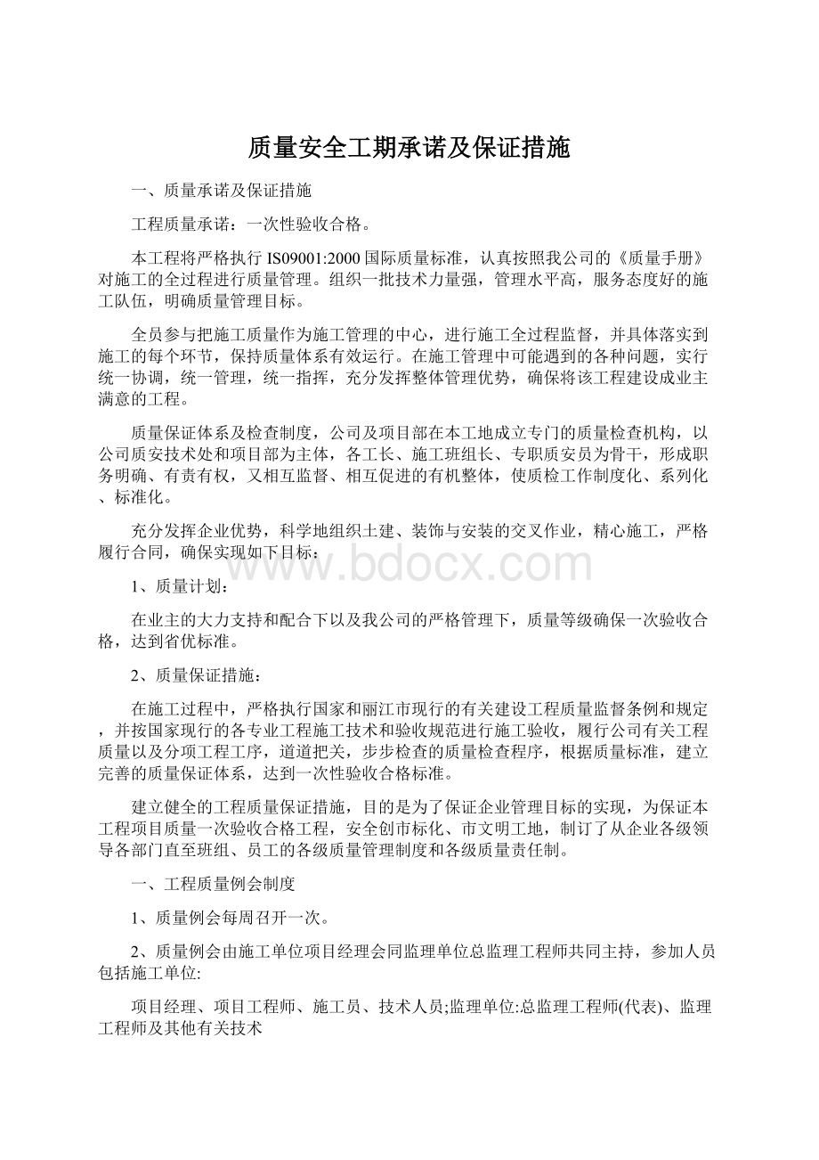 质量安全工期承诺及保证措施.docx