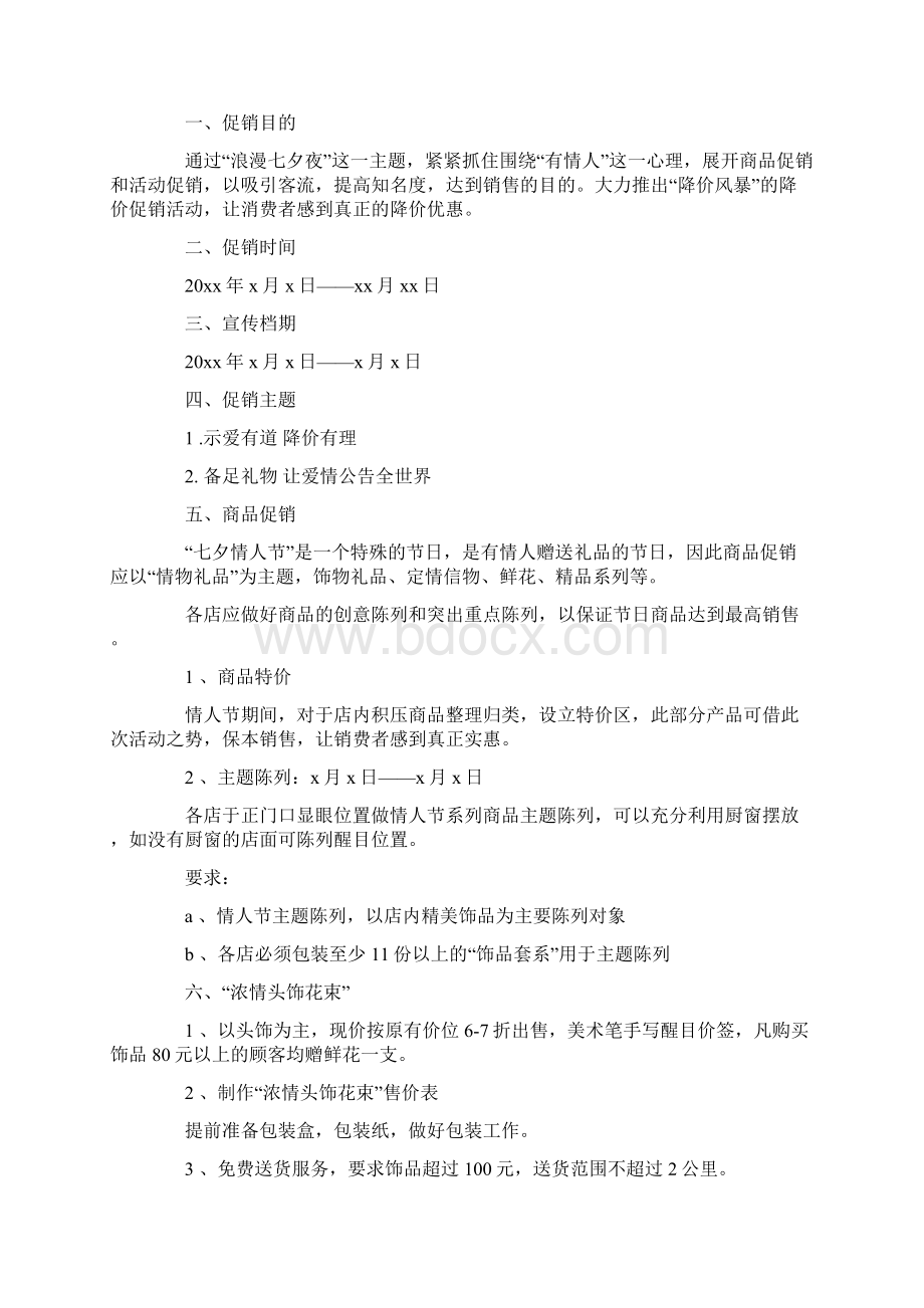 情人节珠宝促销活动策划方案.docx_第3页